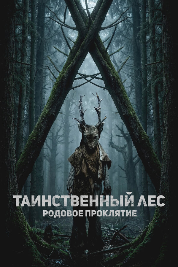 Таинственный лес. Родовое проклятие (2025) - смотреть онлайн